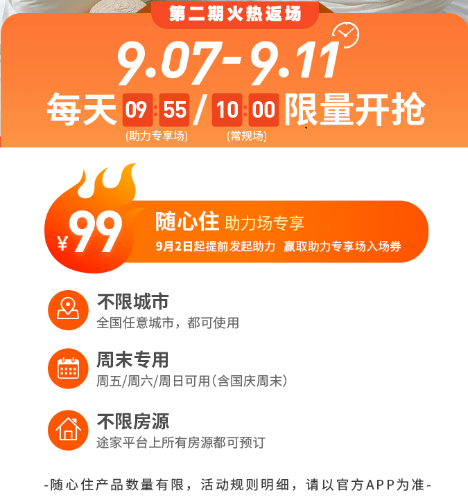 《途家“周末随心住”二期来袭：99元起睡遍全国 邀好友助力再得优惠券》