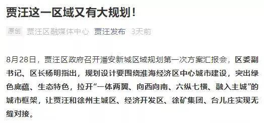 贾汪区政府召开潘安新城区域规划第一次方案汇报会