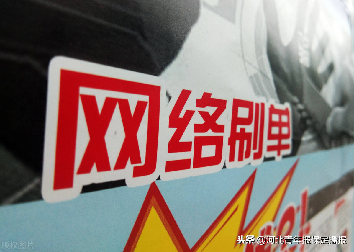 &quot;刷单兼职&quot;100%的骗局！保定男子四个月诈
