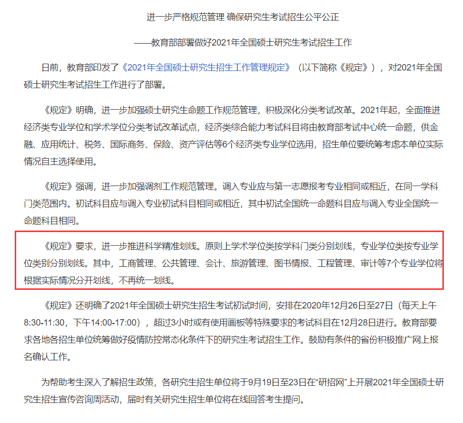 消息资讯|管理类联考7个专业不再统一划线！研线网深度解读背后逻辑