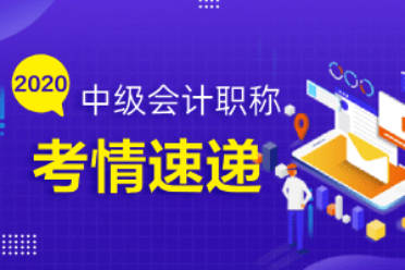 2020年中级会计职称考试《中级会计实务》考情分析(9月6日)(最新发布)