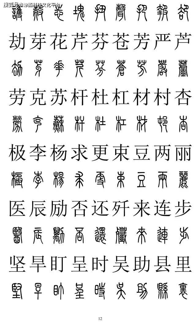 涂画科技书法知识2500字篆书对照表再也不怕写错了