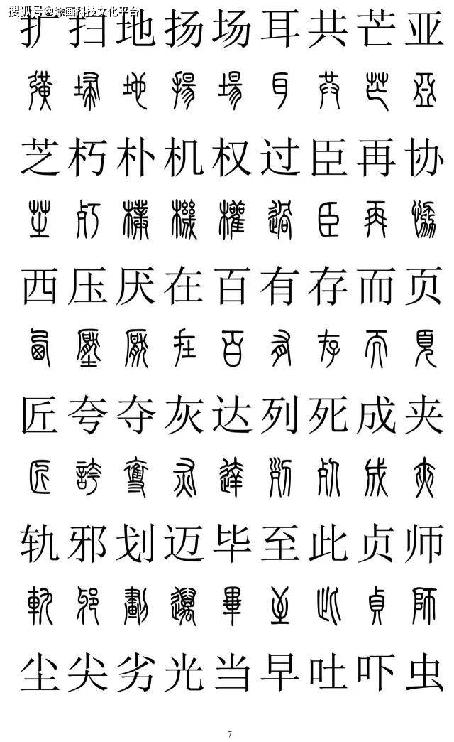 涂画科技书法知识2500字篆书对照表再也不怕写错了