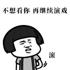 暴漫斗图去白底的表情包终于看清男人都是大猪蹄子