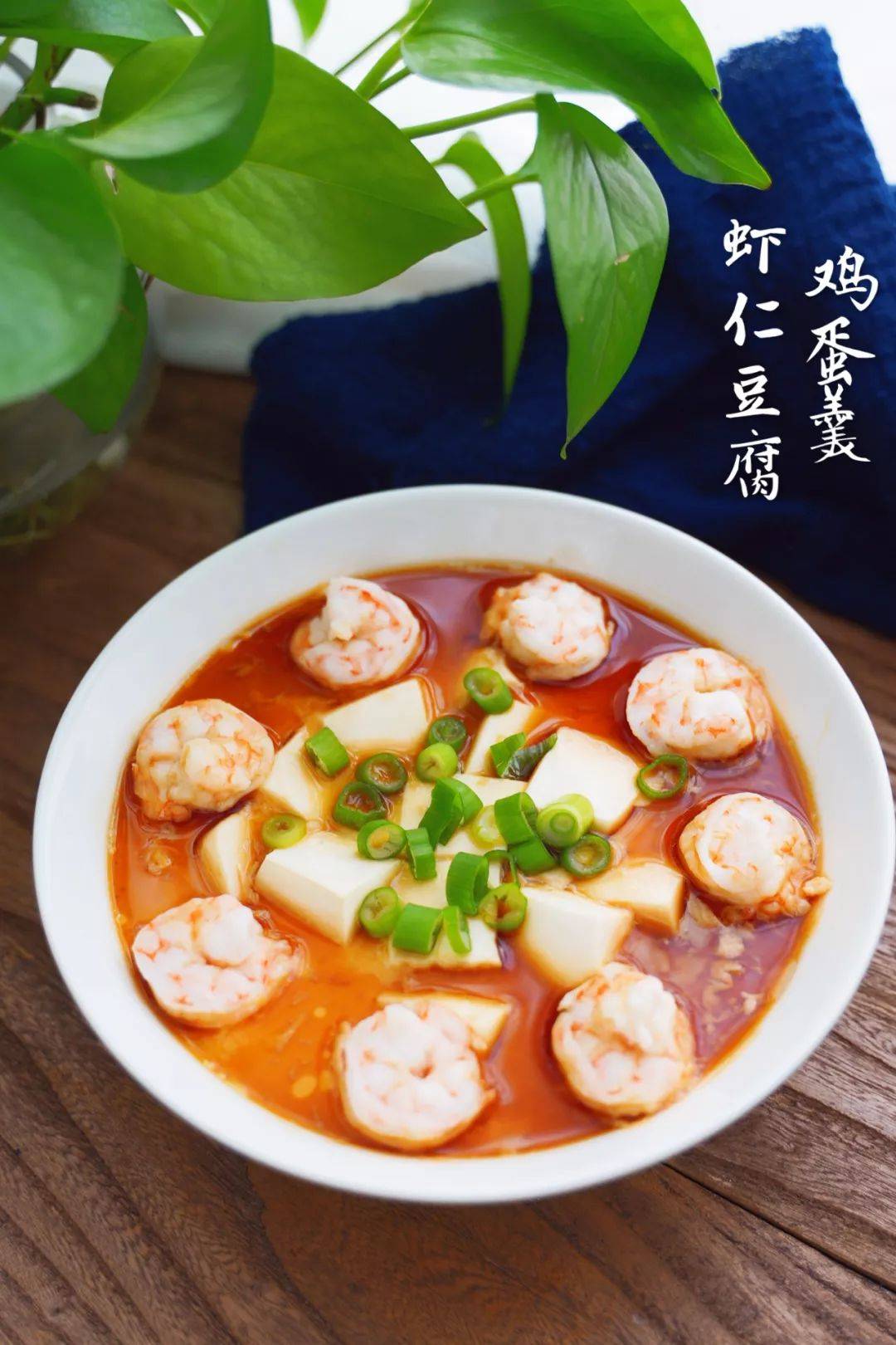 豆腐鸡蛋羹蒸虾仁 49c7c2f91b6d4ad38cad60ca72ec0f9d.jpeg