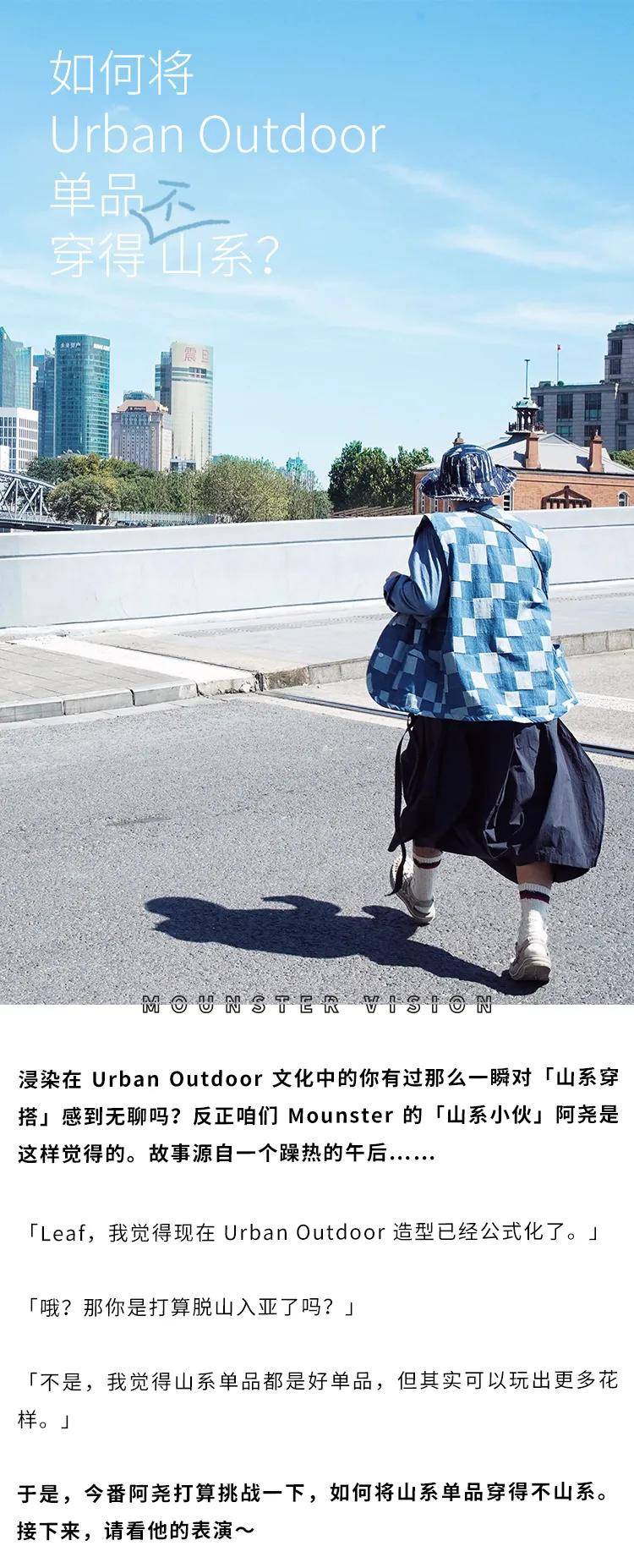 造型|如何将 Urban Outdoor 单品穿得不山系？