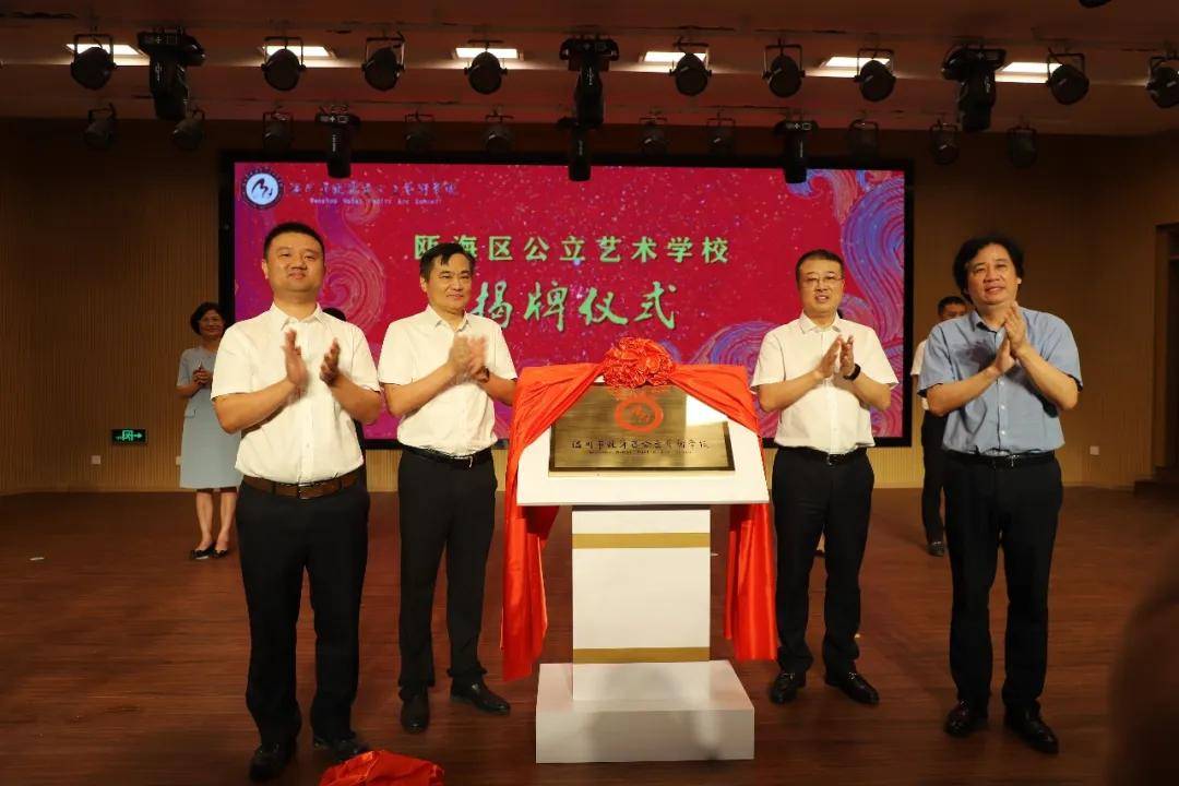 郭小峰|瓯海区公立艺术学校揭牌暨新建四所公办幼儿园开园仪式隆重举行