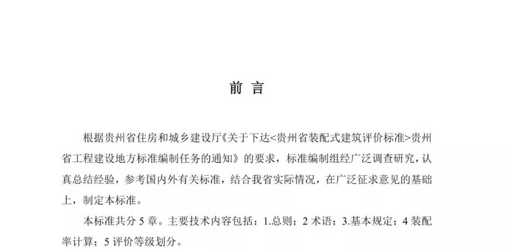 
贵州省装配式修建评价尺度：开元体育官方版最新下载(图3)