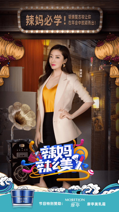 卫视|摩亭品牌特邀——赞助北京卫视《辣妈辣么美》与明星辣妈大聊变美秘籍