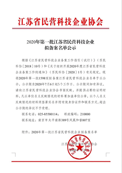 江苏省|欧孚科技荣获“江苏省民营科技企业”称号