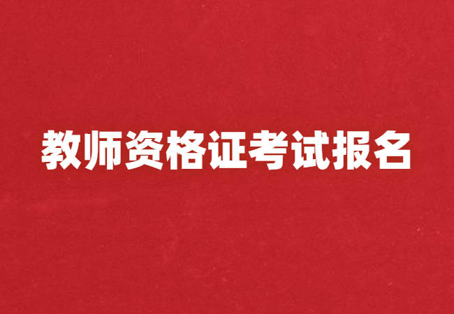 明天报名！2020年28个省份教师资格证笔试公告全出，快保存！（最新发布）