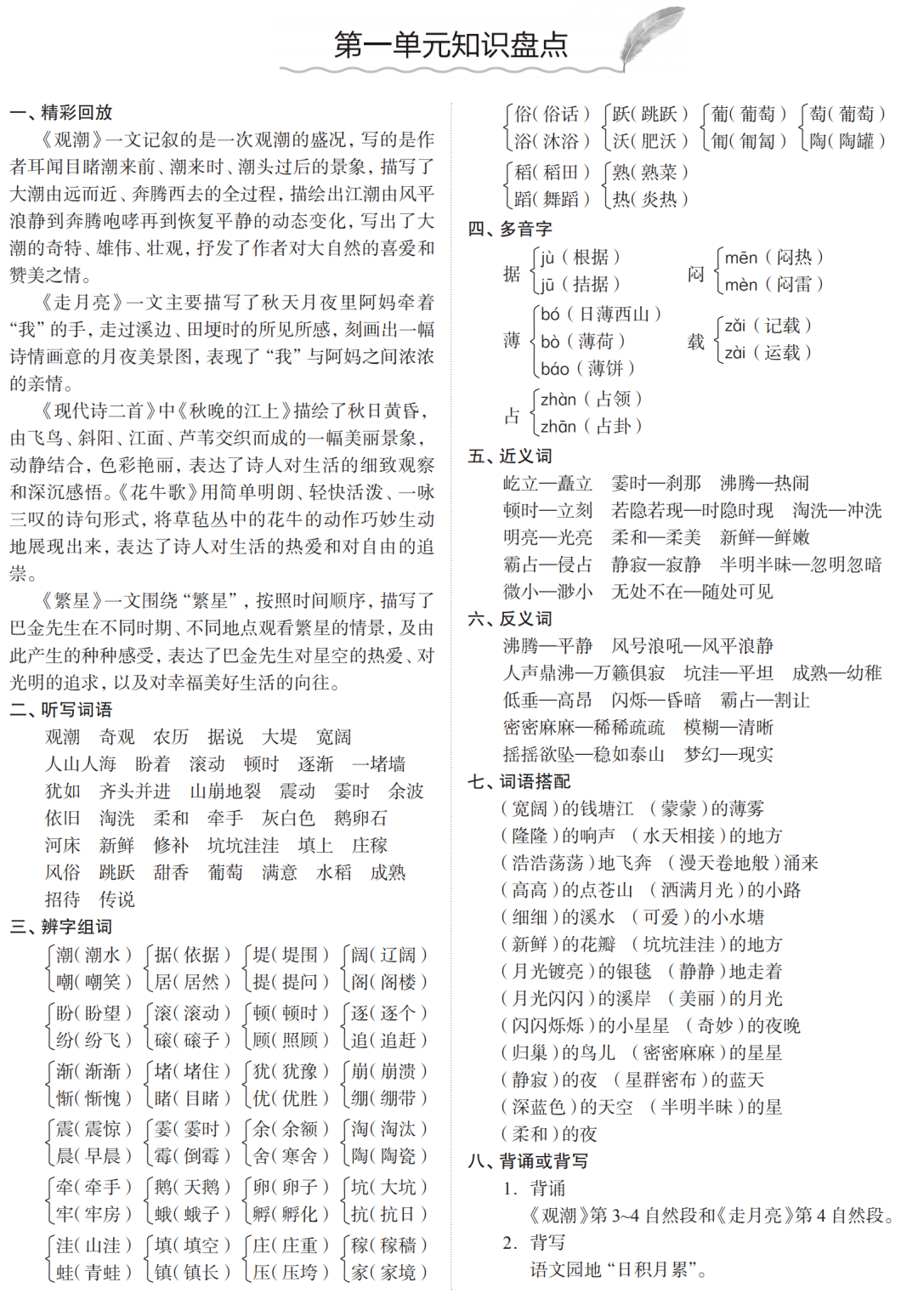 统编版语文四年级上册第1-8单元知识盘点,可打印