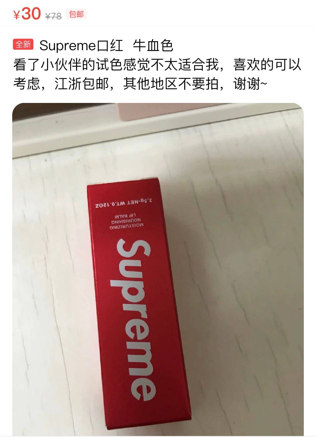感言|Supreme口红真来了,卡姐开箱感言:想涂在我的PU*Y上