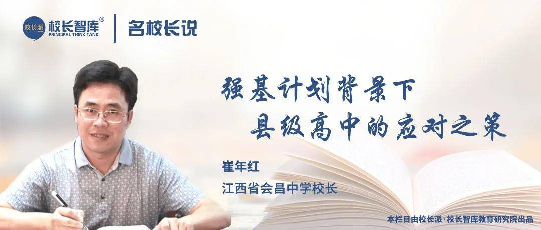 学科|名校长说丨崔年红：强基计划背景下县级高中的应对之策