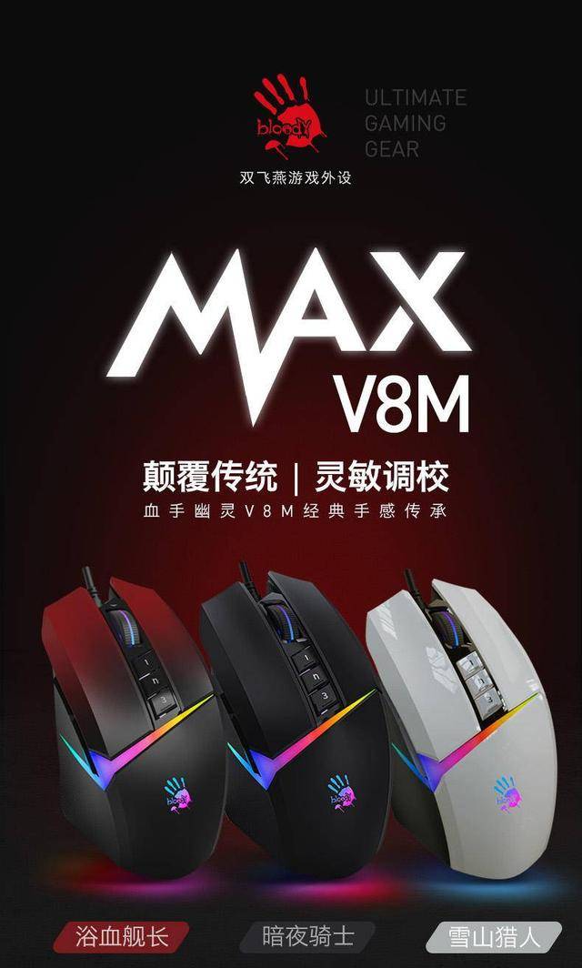 灵V8M Max游戏鼠标9月15日京东首发AG真人游戏平台经典延续 硬核升级 血手幽(图6)