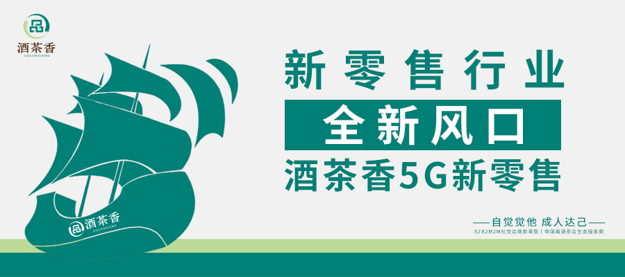 零售|酒茶香5G新零售重磅出炉，吸引行业各方关注