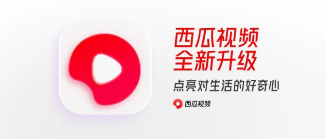 视频|西瓜视频LOGO升级了，你看出来了嘛？