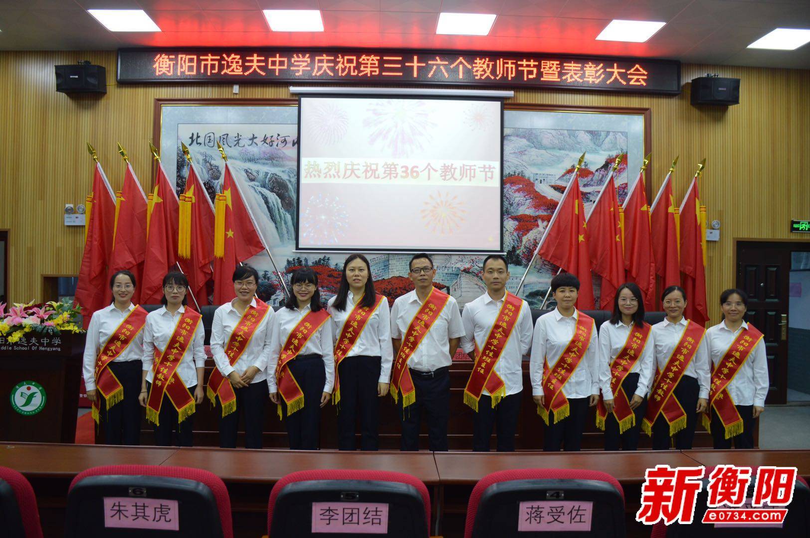 衡阳市逸夫中学举行庆祝第三十六个教师节暨表彰大会