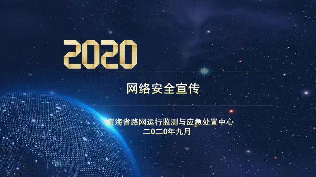 【2020年网络安全宣传周】青海路网带您一起了解网络安全!