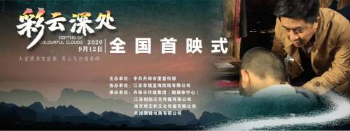 电影《彩云深处》全国首映,向全国银龄教育工作者致敬