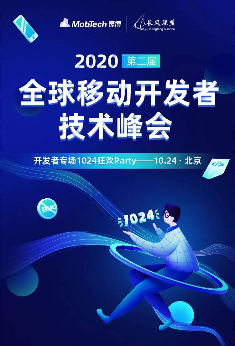 全球|阔别一年，我们回来了！2020第二届全球移动开发者技术峰会即将开启