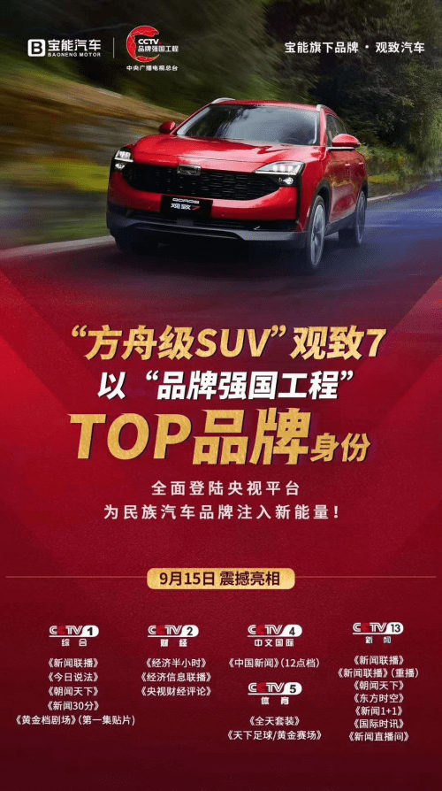 观致7全面登陆央视！宝能为民族汽车品牌注入新能量