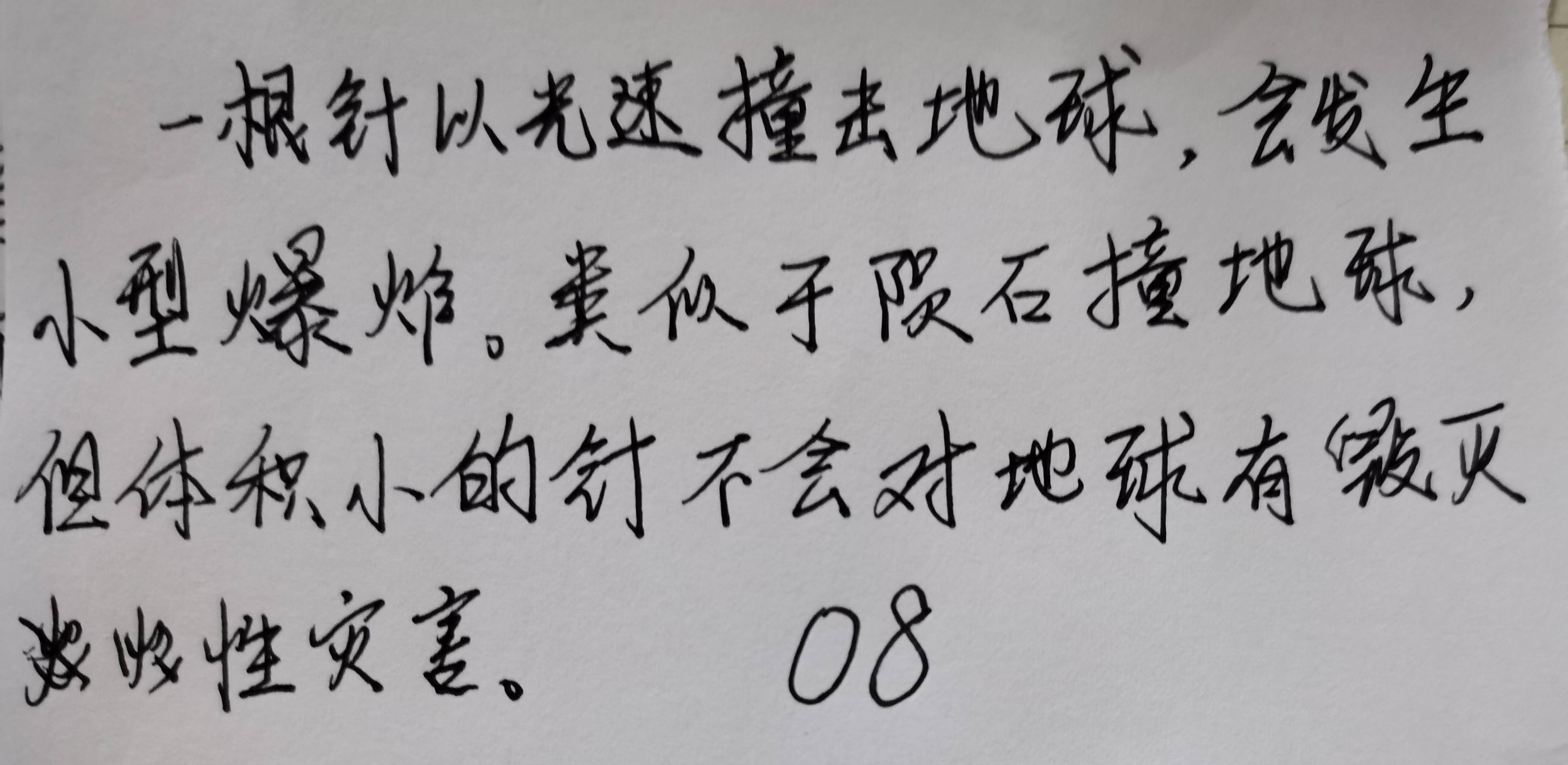 见闻记录|我的教育教学策划724：（9.17）思维训练：一根针以光速撞地球，会发生什么？