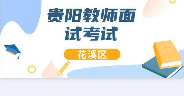 贵阳市教师招聘_2018贵阳市统一教师招聘笔试备考课程视频 教师招聘在线课程 19课堂(3)