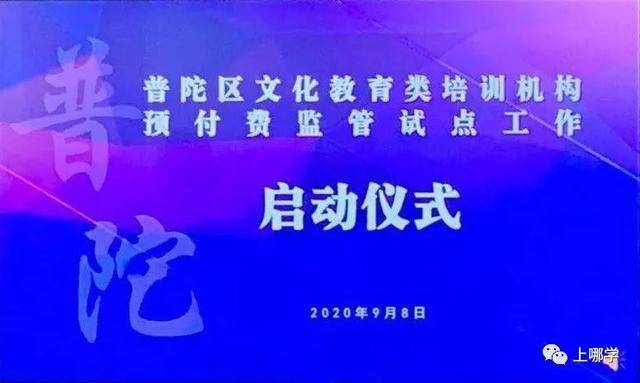 消息资讯|培训机构频繁“跑路”！上海这个区率先试点预付费监管，学生可先上课、后交费