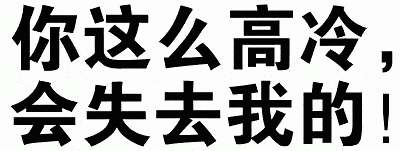 搞笑趣味文字表情包你这么高冷会失去我的