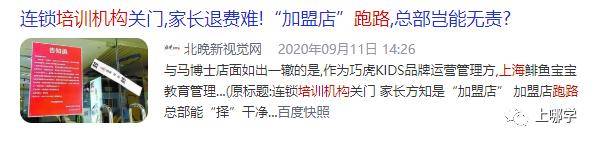 消息资讯|培训机构频繁“跑路”！上海这个区率先试点预付费监管，学生可先上课、后交费