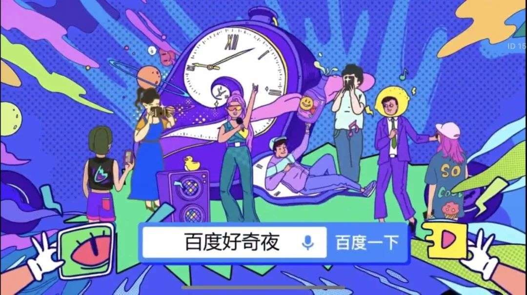 百度好奇夜,藏着新一代搜索的答案