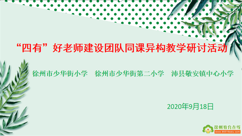 姚庄|少华街小学开展“四有”好老师建设团队同课异构教研活动