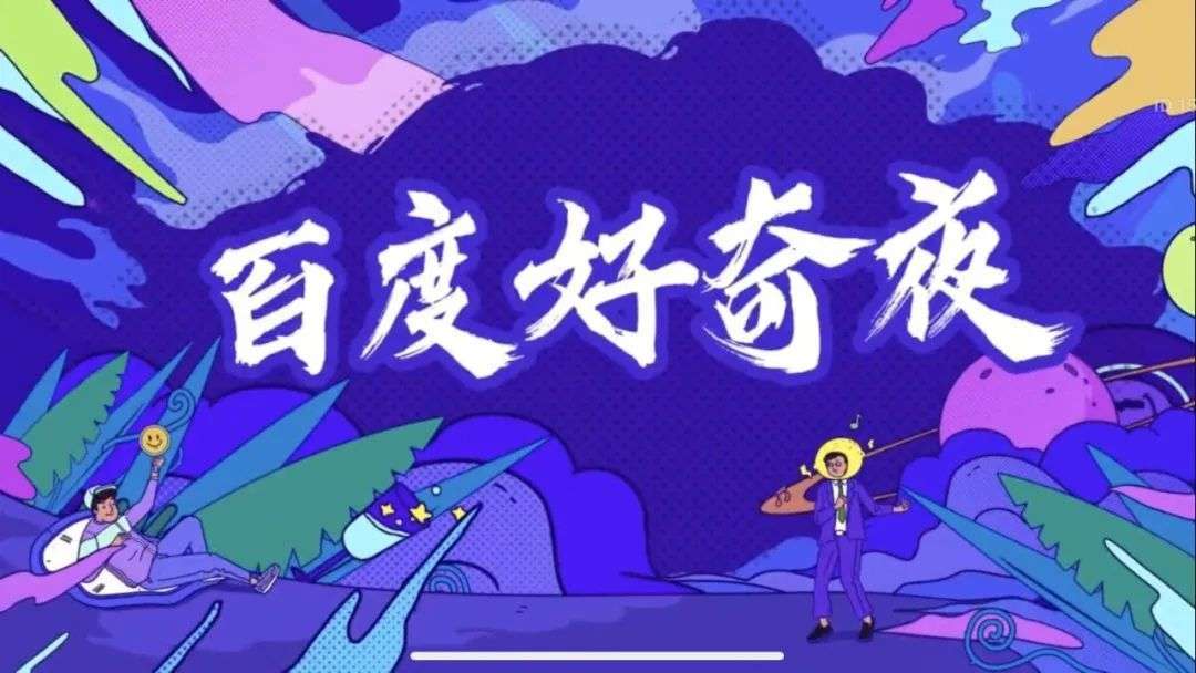 百度好奇夜,藏着新一代搜索的答案