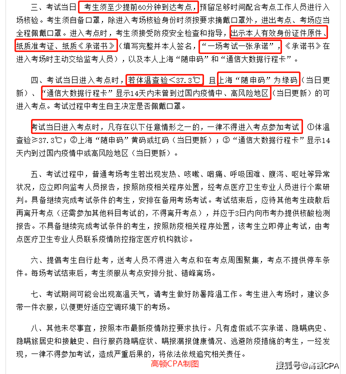 消息资讯|关于2020注册会计师（上海考区）考试安排！