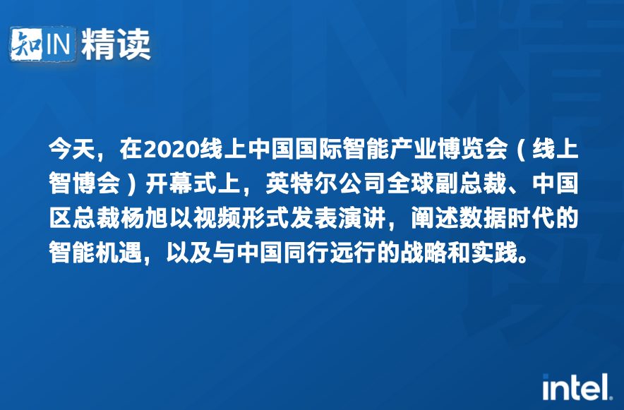 杨旭|智博会 | 英特尔杨旭：数据时代的智能X效应