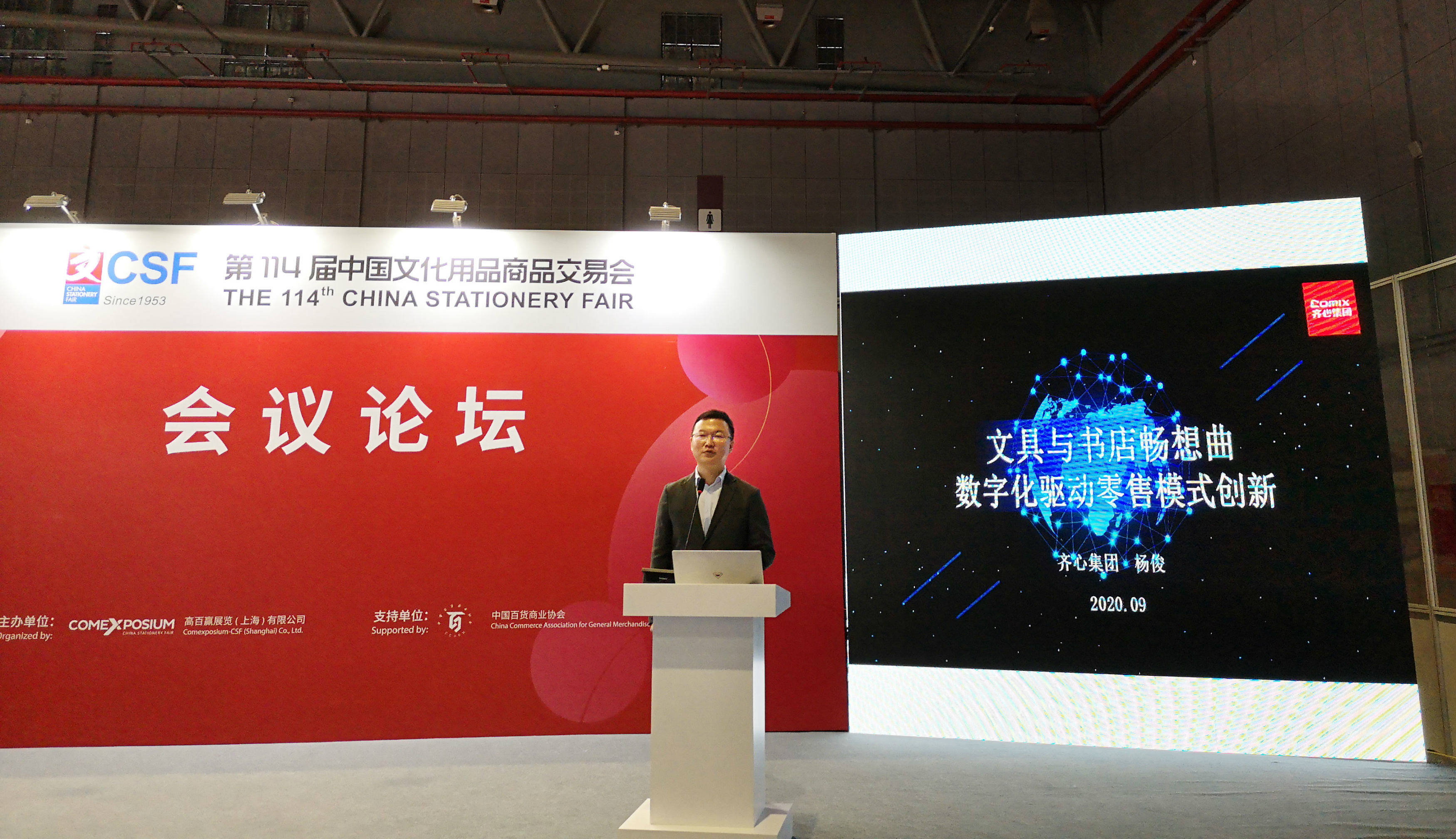 数字化|齐心集团出席第114届CSF文化会：数字化驱动零售模式创新