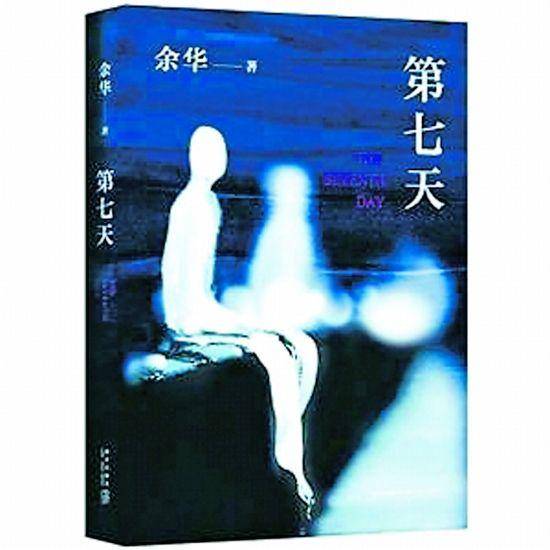 原创透过《第七天》一书,谈谈余华的"黑色幽默"和"死无葬身之地"