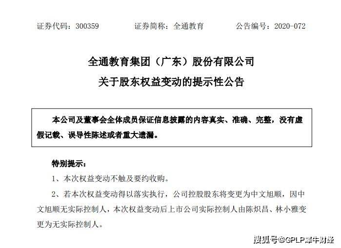 旭顺|连亏两年全通教育变无主 原实控人套现3.5亿元或将离场