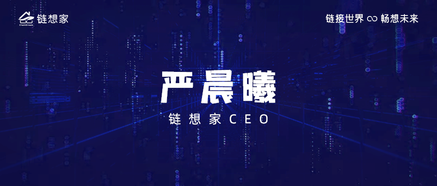 严晨曦链想家ceo