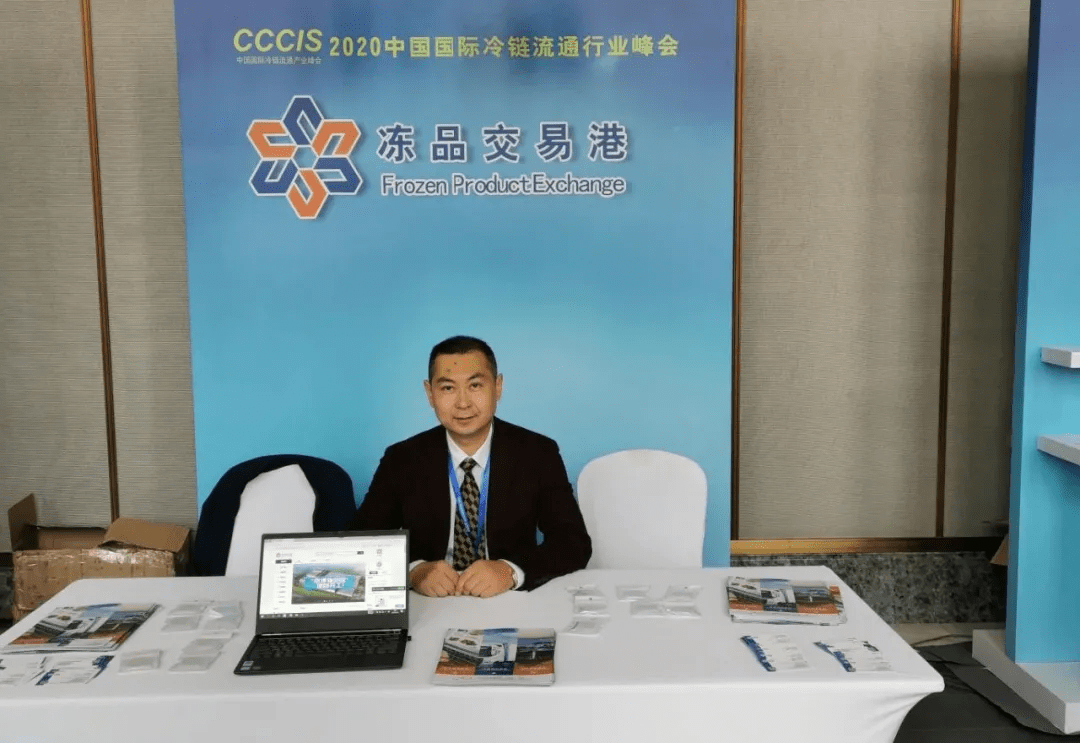 赋能行业 合力共赢,冻品交易港现身中国国际冷链流通产业峰会
