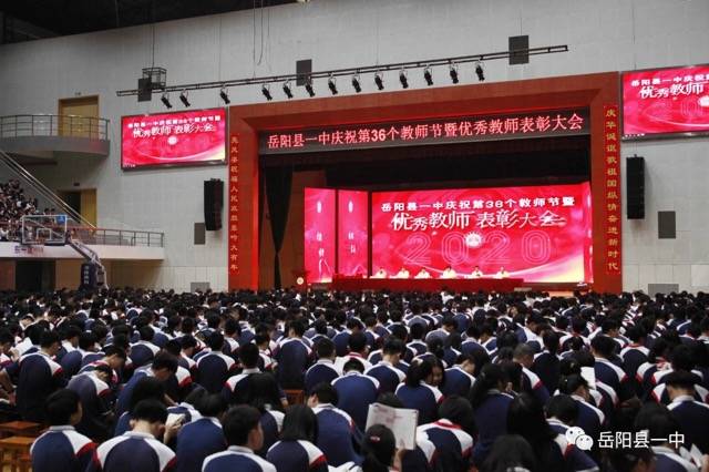 岳阳县一中举办教师节庆祝暨表彰大会_手机搜狐网