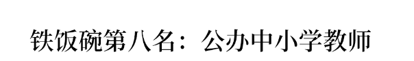 国家|教师排第8、第一竟是……公认的铁饭碗排名