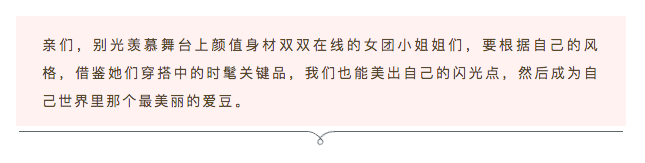 参考|“女团风”有穿搭参考吗？好想copy～