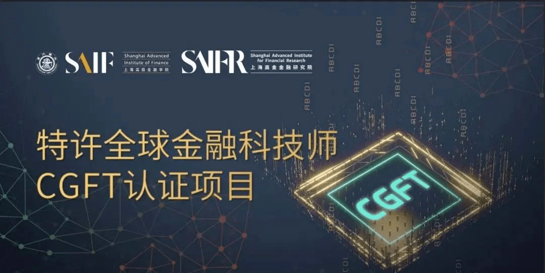 特许全球金融科技师cgft认证项目特许全球金融科技师cg