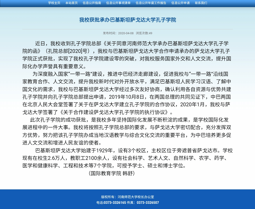 今年4月,我校与巴基斯坦萨戈达大学合作申请承办的萨戈达大学孔子学院