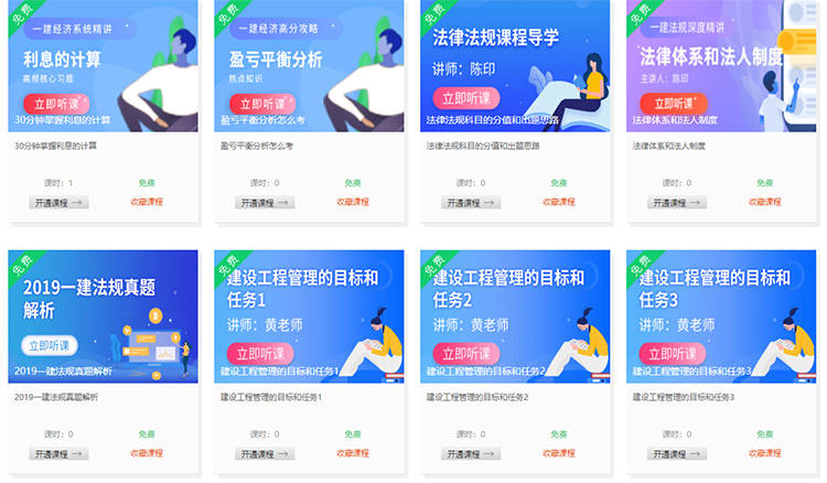 一建免费课程视频教程分享