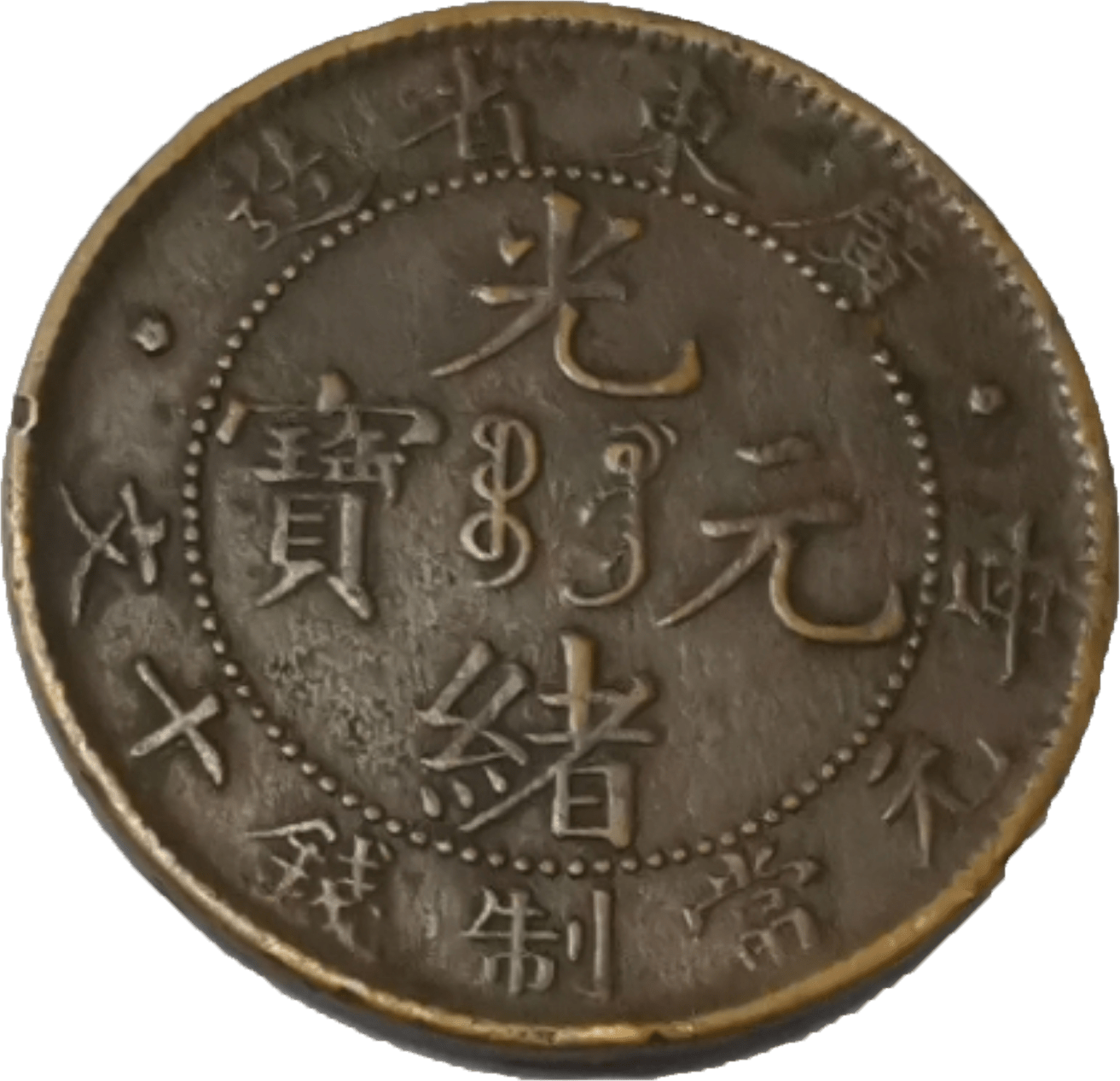 中国銅幣吉林省光緒元宝当制銭二十箇-