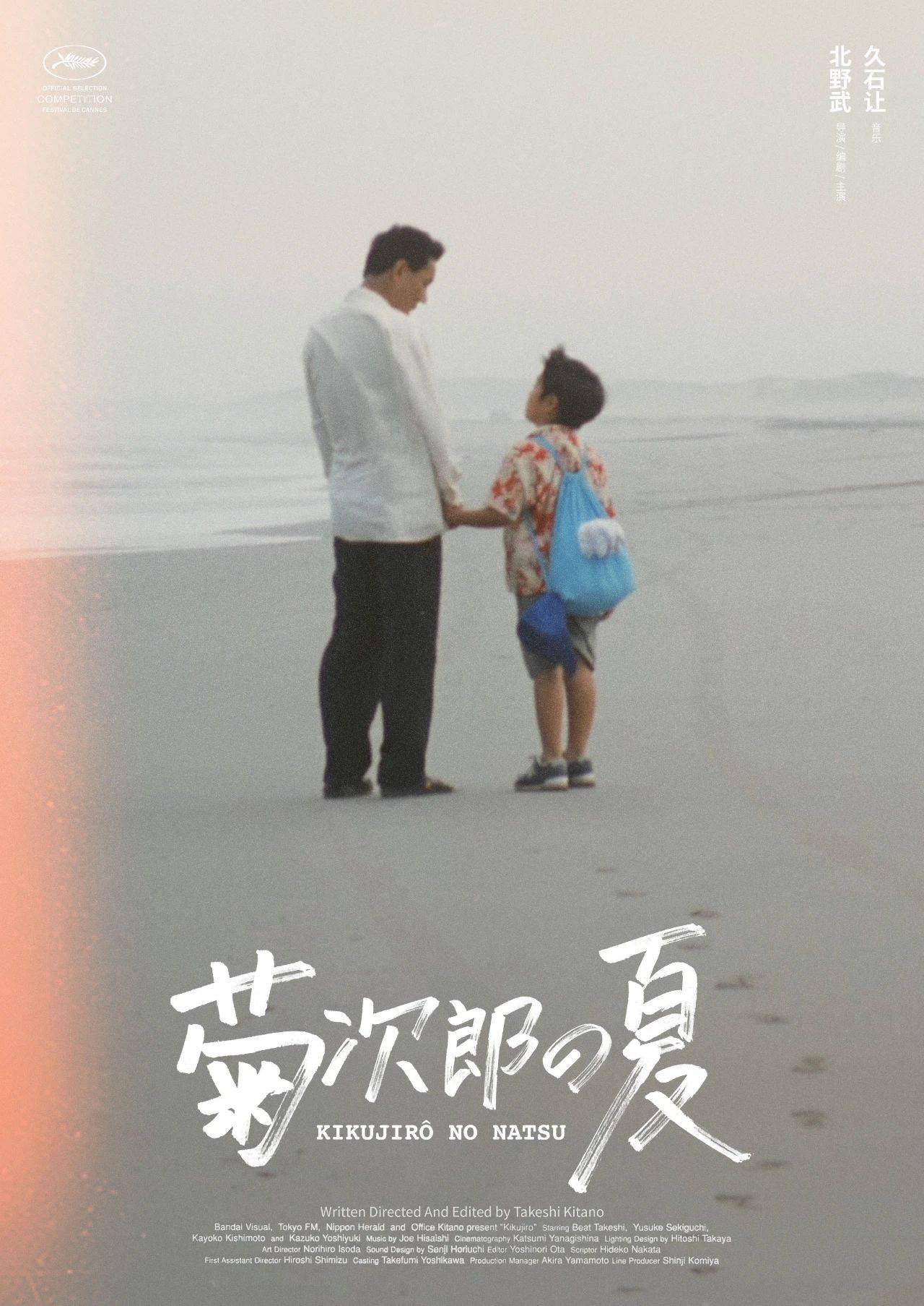 今天《菊次郎の夏天》上映了,它的海报也太太太治愈了