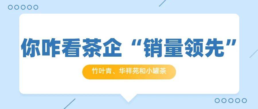 JN江南体育最新官网入口“销量领先”这个关键词为什么成为这3家茶叶品牌广告语？(图1)